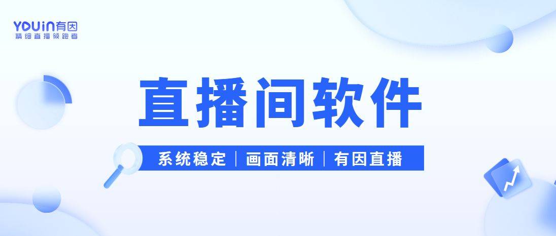 播带货有哪些技巧？7个细节要牢记九游会真人第一品牌有因直播：直(图1)