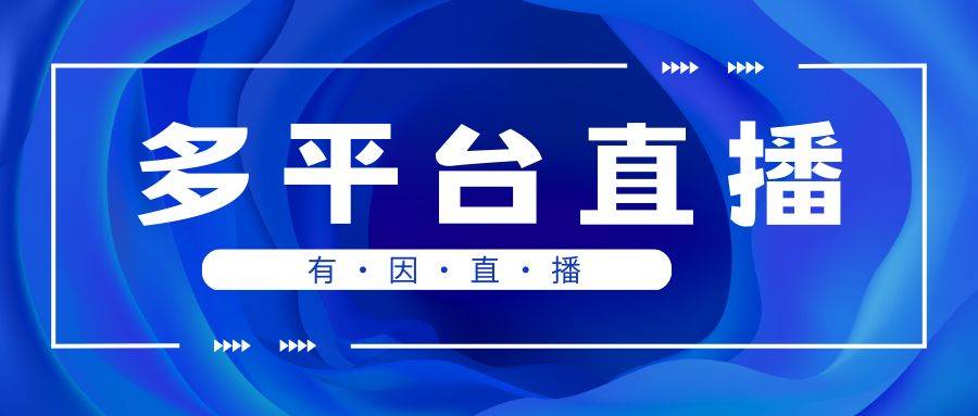 播带货有哪些技巧？7个细节要牢记九游会真人第一品牌有因直播：直(图3)