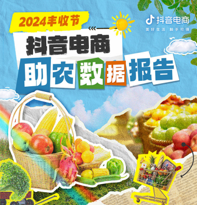 据发布：过去一年平台助销农特产品71亿单j9九游会真人游戏第一品牌抖音电商助农数(图5)